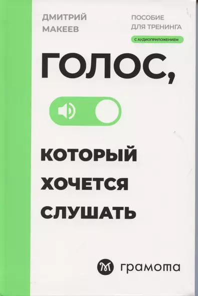 Голос, который хочется слушать. Пособие для тренинга с аудиоприложением - фото 1