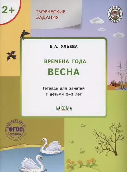 Творческие задания. Времена года: Весна. Тетрадь для занятий с детьми 2-3 лет - фото 1