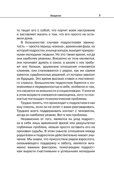 Вытащи подростка из комнаты. Методики взаимодействия с маленькими взрослыми - фото 10