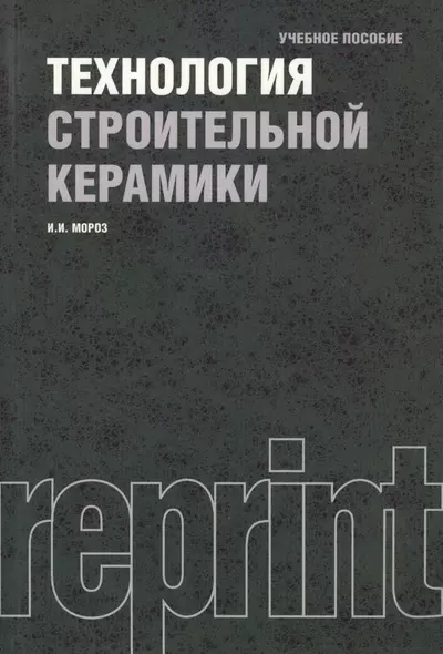 Технология строительной керамики : учебное пособие / 3-е изд.,перераб. и доп. - фото 1