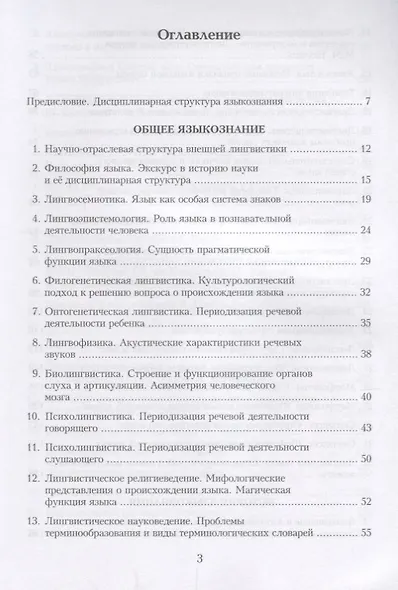 Общее языкознание и история языкознания: Курс лекций - фото 2
