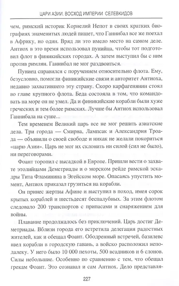 Цари Азии. Восход империи Селевкидов (с иллюстрациями) - фото 9