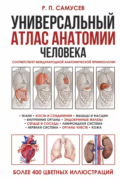 Универсальный атлас анатомии человека. Учебное пособие для студентов медицинских учебных заведений - фото 1