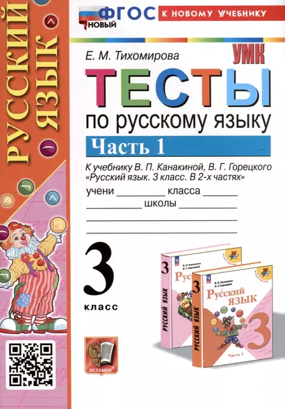 Тесты по русскому языку. 3 класс. Часть 1. К учебнику В.П. Канакиной, В.Г. Горецкого "Русский язык. 3 класс. В 2-х частях" - фото 1