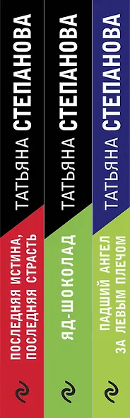 Захватывающие триллеры Татьяны Степановой. Падший ангел за левым плечом. Яд-шоколад. Последняя истина, последняя страсть (комплект из 3 книг) - фото 7