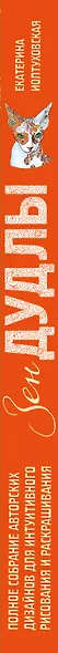 Зен Дудлы Полное собрание авторских дизайнов для интуитивного…(компл. из 4 кн.) (упаковка) (Иолтухов - фото 5