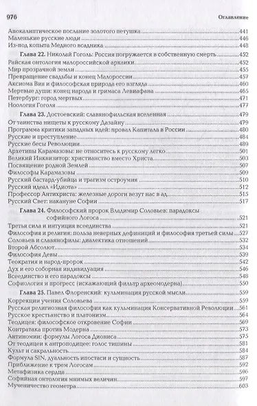 Ноомахия: войны ума. Русский Логос III. Образы русской мысли. Солнечный царь, блик Софии и Русь Подземная - фото 5