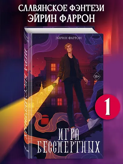 Игра Бессмертных (#1) - фото 4