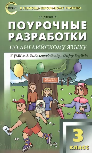 Поурочные разработки по английскому языку к УМК М.З. Биболетовой и др. "Enjoy English". 3 класс - фото 1