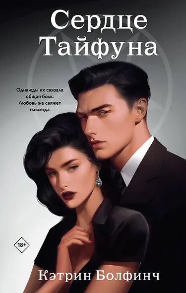 Сердце Тайфуна - фото 1