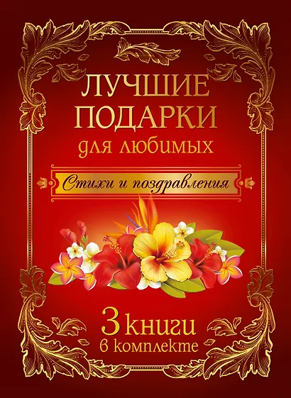 Лучшие подарки для любимых: стихи и поздравления - фото 1