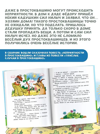 Неприятности в Простоквашино. Сказочные повести - фото 7