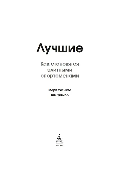 Лучшие. Как становятся элитными спортсменами - фото 10