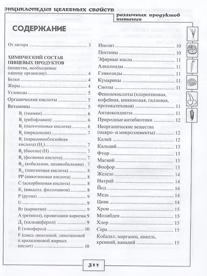 Энциклопедия целебных свойств различных продуктов питания - фото 2