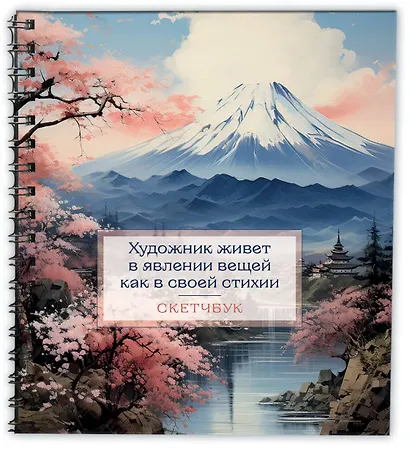 Скетчбук 197*197 48л "Япония" тв.обложка, спираль - фото 2
