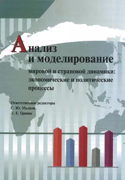 Анализ и моделирование мировой и страновой динамики: экономические и политические процессы - фото 1