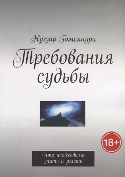 Требования судьбы. Что необходимо знать и уметь - фото 1