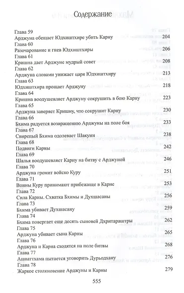 Махабхарата. Книги 8-9. Карна-парва, Шалья-парва - фото 5