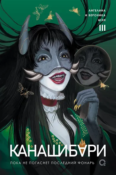 Канашибари. Пока не погаснет последний фонарь. Том 3 - фото 1