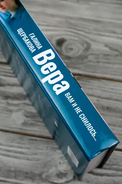 Вера. Вам и не снилось... - фото 5