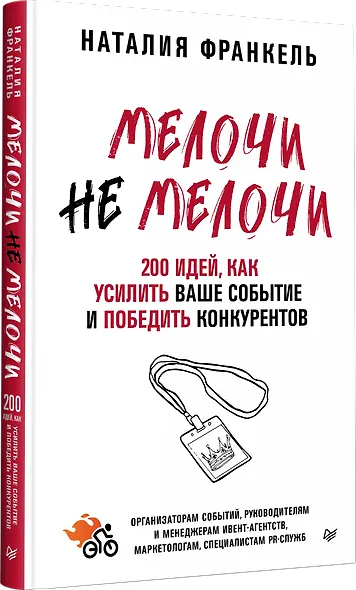 МелочиНеМелочи. 200 идей, как усилить ваше событие и победить конкурентов - фото 2