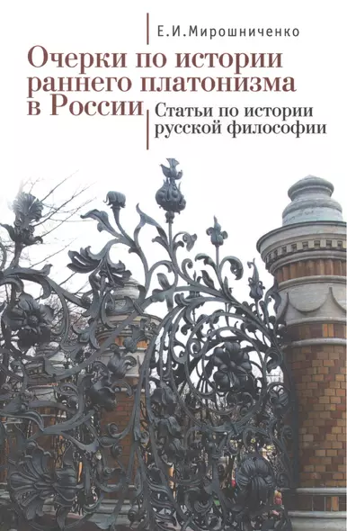 Очерки по истории раннего платонизма в России, Статьи по истории русской философии - фото 1