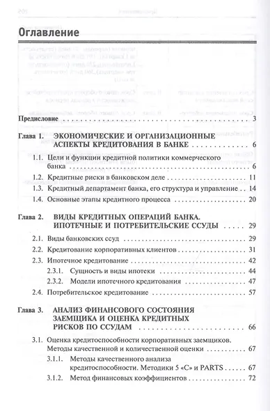 Организация кредитования в коммерческом банке. Учебное пособие - фото 2