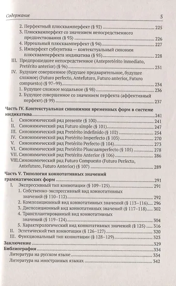 Грамматическая стилистика современного испанского языка - фото 4