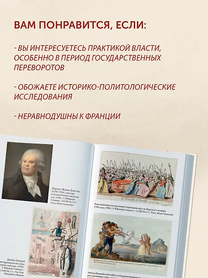 Террор: Демоны Французской революции - фото 11