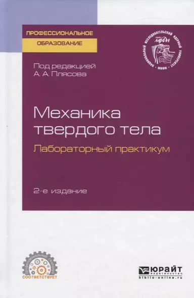 Механика твердого тела. Лабораторный практикум. Учебное пособие для СПО - фото 1