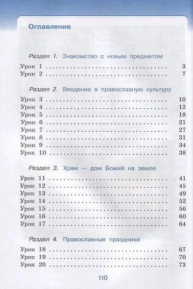 Основы религиозных культур и светской этики. Основы православной культуры. Рабочая тетрадь. 4 класс. К учебнику Т.А. Костюковой, О.В. Воскресенского, К.В. Савченко и др. Основы православной культуры - фото 2