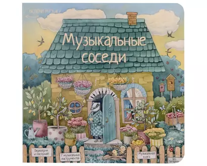 Музыкальные соседи. Книга с классической музыкой - фото 1