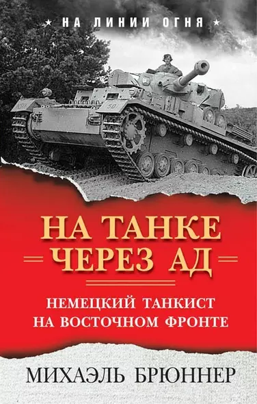 На танке через ад. Немецкий танкист на Восточном фронте - фото 1