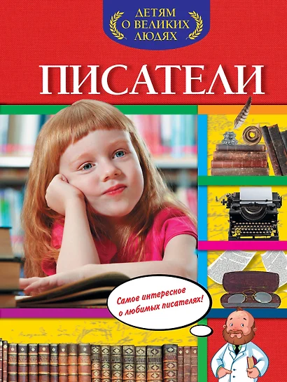 Писатели - фото 1