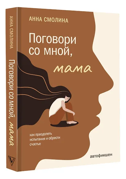 Поговори со мной, мама - фото 3