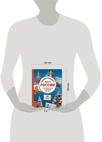 Удивительные места России. От Куршской косы до вулканов Камчатки - фото 4