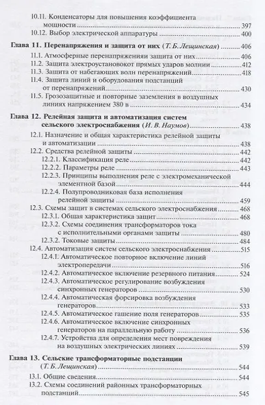 Электроснабжение сельского хозяйства Учебник (УиУП) Лещинская - фото 5