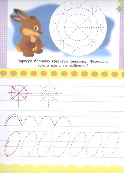 Многоразовые странички. Прописи. Готовим руку к письму - фото 4