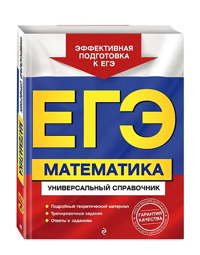 ЕГЭ. Математика. Универсальный справочник - фото 3