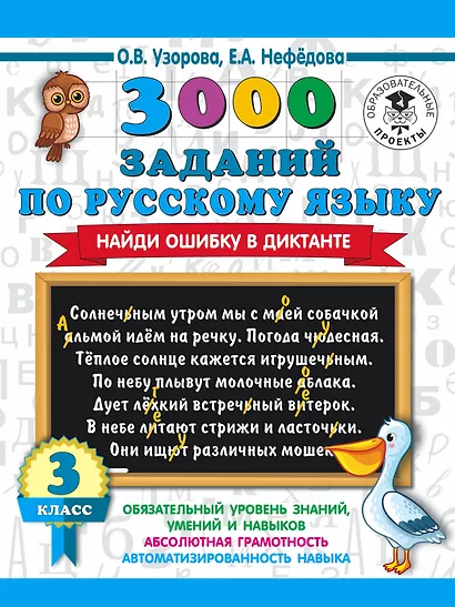 3000 заданий по русскому языку. Найди ошибку в диктанте. 3 класс - фото 1