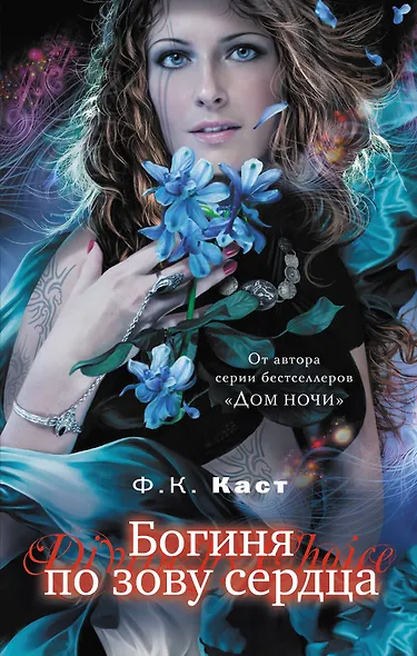 Богиня по зову сердца - фото 1