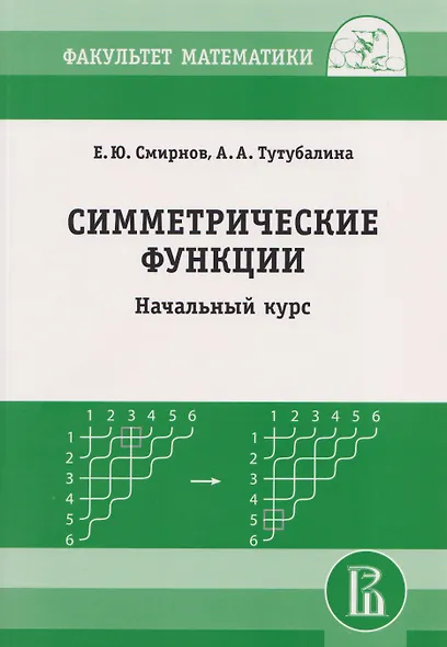 Симметрические функции: начальный курс - фото 1