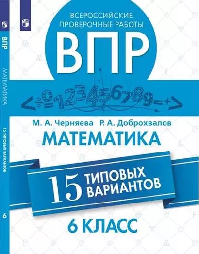 Всероссийские проверочные работы. Математика. 15 типовых вариантов. 6 класс. 2-е изд. - фото 1