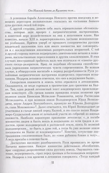 "Веков связующая нить…" : Преемственность военно-патриотических традиций русского народа (XIII-начало XIX в.) - фото 4