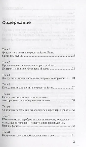 Общая неврология: Учебное пособие для студентов медицинских вузов.- 2-е изд., испр. и доп. - фото 2