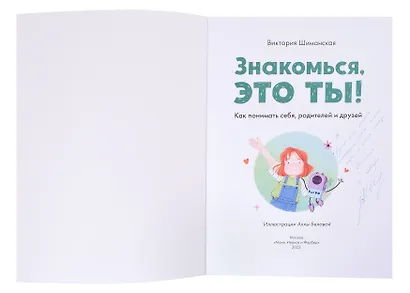 Знакомься, это ты! Как понимать себя, родителей и друзей (с автографом) - фото 2