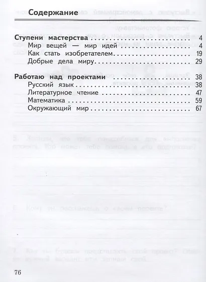 Создаю проект : русский язык, литературное чтение, математика, окружающий мир : 2 класс : учебное пособие. ФГОС / УМК"Школа России" - фото 2