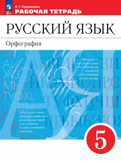 Русский язык. Орфография. 5 класс. Рабочая тетрадь - фото 1