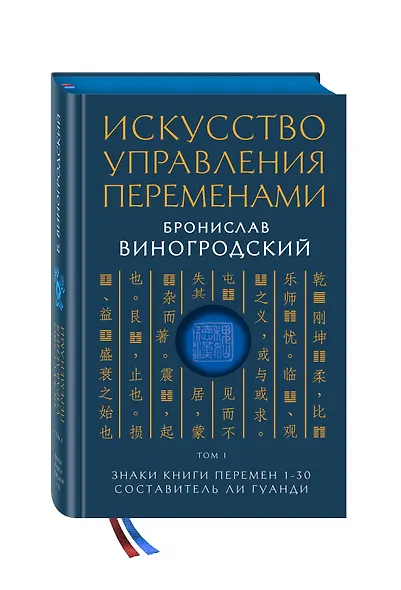 Искусство управления переменами. Том 1. Знаки Книги Перемен 1-30. Составитель Ли Гуанди - фото 3