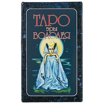 Таро эры Водолея - фото 2